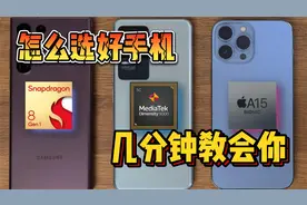 几分钟教会你怎么选一款好手机，看完以后买手机，再也不会被坑了视频封面