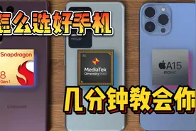 几分钟教会你怎么选一款好手机，看完以后买手机，再也不会被坑了视频封面