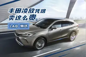 Lab测试：丰田凌放凭啥卖这个价钱？因为它是凌志牌荣放视频封面