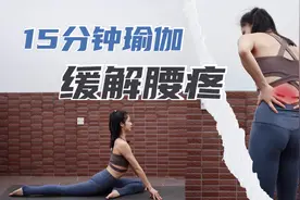 15分钟缓解腰疼瑜伽：腰肌劳损必备，亲测有效【跟鹅练瑜伽】视频封面