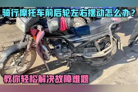 骑行摩托车时前后轮摆动厉害什么原因？教你只需紧动一个螺丝修好视频封面