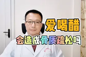 多喝醋，会造成骨质疏松吗，有了骨质疏松怎么办？