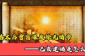 慈禧太后曾密谋废除光绪帝 己亥建储是怎么回事（3）视频封面