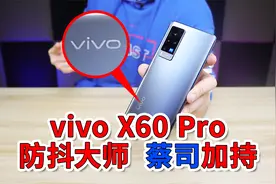 微云台+蔡司定制组合出击，防抖大师vivo X60 Pro上手体验视频封面