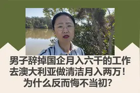 男子辞掉国企月入六千的工作去澳洲做清洁月入两万，为何悔不当初视频封面