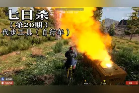 七日杀.第20期-代步工具（自行车）.
