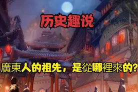 廣東人的祖先，是從哪裡來的？.mp4视频封面