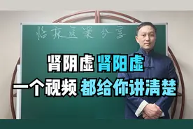 肾虚分为肾阴虚和肾阳虚，一个视频讲清楚，如何鉴别、诊断、治疗视频封面