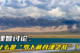 理智讨论：什么是“罗卜藏丹津之乱”？