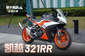 它没有一点像雅马哈R3，凯越321RR，骑士网呆子测评视频封面