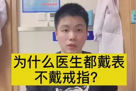 医生最喜欢戴手表，却从来不戴戒指，原因你可能不知道视频封面