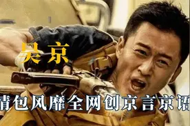靠表情包纵横天下，创造京言京语的吴京，究竟能有多搞笑？视频封面