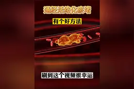 丹参配三物，通经活血化瘀堵！视频封面