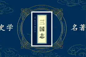 史学名著有声书，《三国志》第3集：魏书一.武帝纪，正史中的曹操