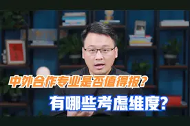 中外合作专业是否值得报？性价比如何？可以从哪些维度进行考虑？视频封面