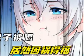 女主开局腰子被噶，却因祸得福，拜了一个 好师傅视频封面