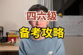 考研期间的四六级备考，该怎么准备视频封面