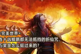 《完美世界》连十凶鲲鹏都无法抵挡的折仙咒，石昊是怎么挺过来的