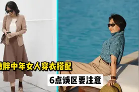 偏胖的中年女人，穿衣尽量避开6大雷区，越老越有优雅范视频封面
