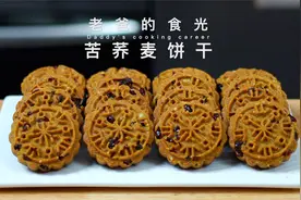 苦荞麦饼干｜越吃越香的粗粮饼干，简单易做的健康零食视频封面