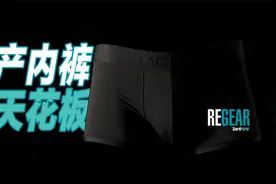 REGEAR / 国产内裤天花板！TACLAB ICEMAN冰人内裤测评视频封面