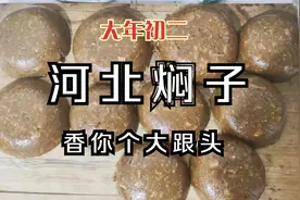 大年初二，农村大娘制作一道地地道道的河北美食，好多人喜欢吃视频封面