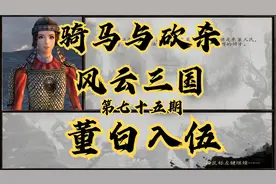 【石头】骑马与砍杀：风云三国第七十五期视频封面