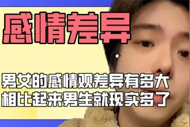 男女的感情观差异究竟有多大，女人现实挂在嘴上，男人现实在心里视频封面