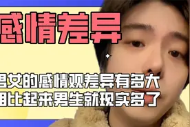 男女的感情观差异究竟有多大，女人现实挂在嘴上，男人现实在心里视频封面