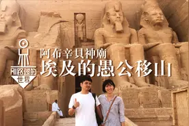 刚路过的世界埃及愚公移山，你不知道的阿布辛贝神庙拉美西斯二世视频封面