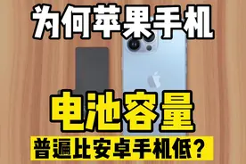 为什么苹果iphone电池容量低？越来越小？但是续航却不比安卓差？