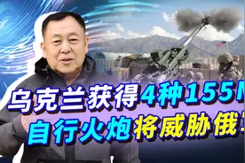 乌军获得4种155MM自行火炮，6-7月份反攻，或导致俄军大量伤亡视频封面