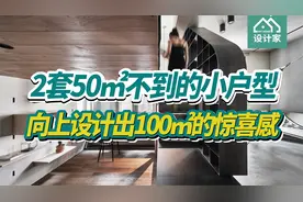这2套50㎡不到的小户型，仅靠向上设计，也有100㎡的惊喜感！
