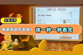 你的外卖不会设置满减活动，看完这个案例就会了视频封面