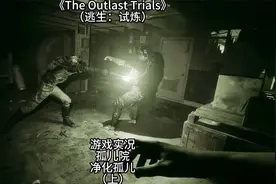 【逃生：试炼】游戏实况：孤儿院，净化孤儿（上）