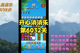 开心消消乐第6032关视频封面