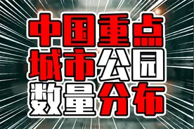 中国重点城市公园数量分布，第一名超过4位数，北上广不在前5视频封面