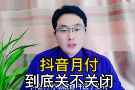 抖音月付功能到底是开还是关 你一定要能明白@DOU+小助手视频封面