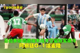 90世界杯阿根廷VS喀麦隆，蓬皮多黄油手丢球，马拉多纳遭恶意犯规视频封面