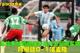 90世界杯阿根廷VS喀麦隆，蓬皮多黄油手丢球，马拉多纳遭恶意犯规视频封面
