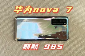 970买了部华为nova 7手机，搭载麒麟985处理器，备用玩游戏如何？