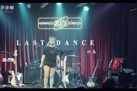 翻唱女王！徐薇现场演唱《Last Dance》，没听过的快来！视频封面