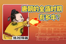 唐朝的全盛时期有多牛？视频封面