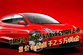 特斯拉入门级Model2即将上市，或仅在中国上市，售价有望低于17万