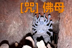 【新】探索废弃山洞，惊现[咒]大黑佛母！视频封面