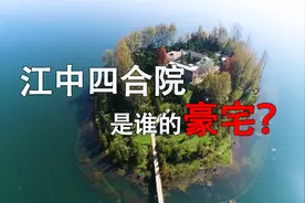 贵州一江中发现一四合院神秘建筑，还架起百米长桥，谁的豪宅？视频封面