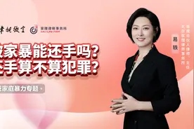 被家暴能还手吗？还手算不算犯罪？视频封面