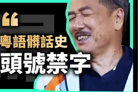 粤语头号禁字，关于「弔」可能是全网最优雅详细的解析视频封面