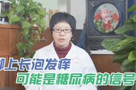 脚上长泡还发痒，医生提醒：可能不是脚气，而是糖尿病视频封面