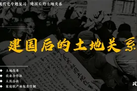 中考历史专题复习 | 建国后的土地关系视频封面